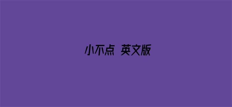 小不点 英文版